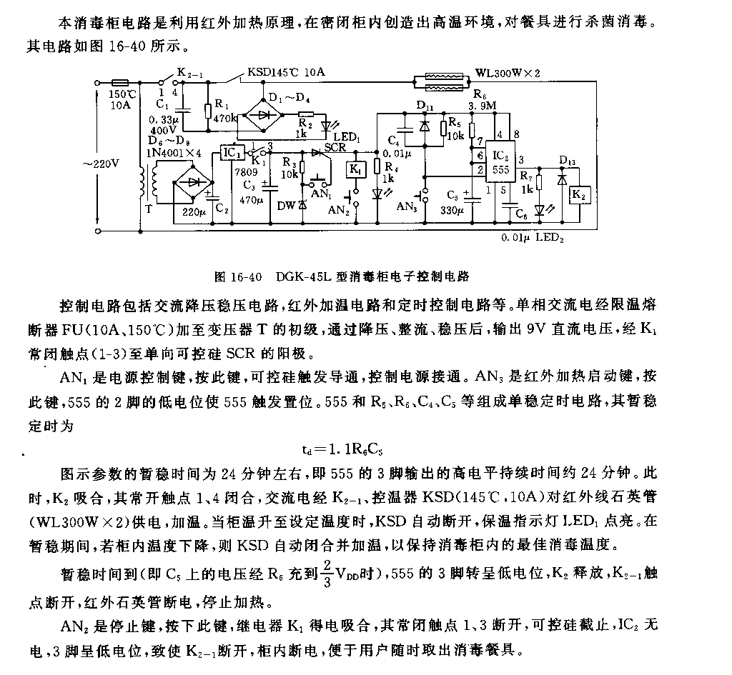 555DGK—45L型消毒柜電子控制電路