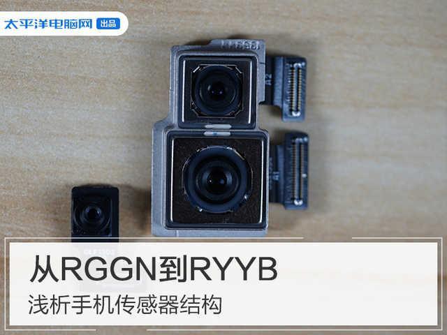 從RGGN到RYYB，手機傳感器能逆襲單反嗎？