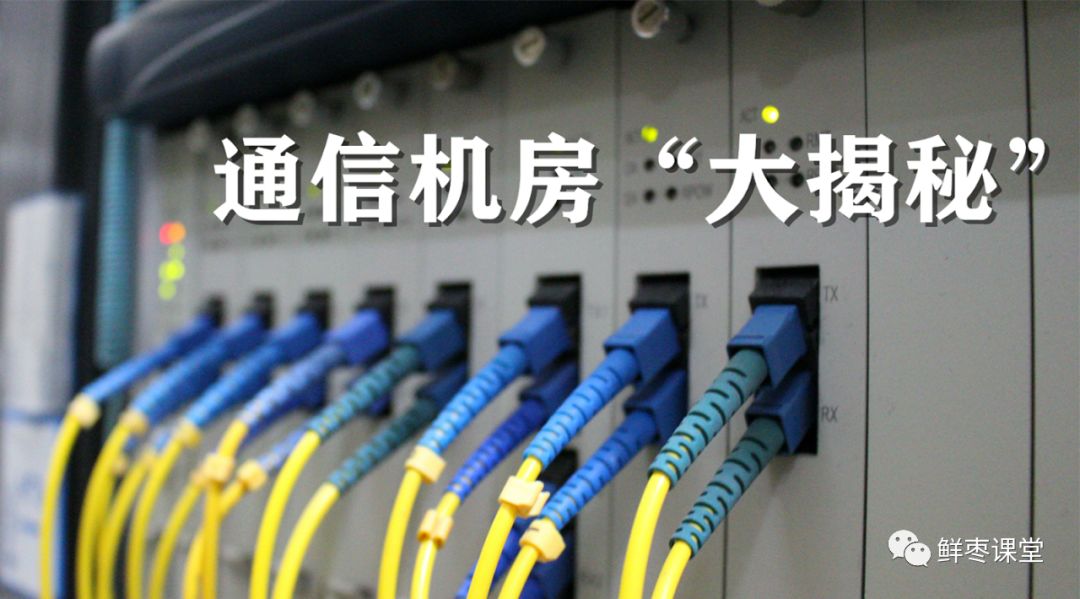 带你看看通信机房到底CQ9电子长什么样？(图1)