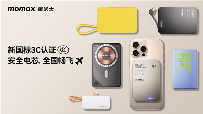 MOMAX摩米士堅守品質(zhì)承諾，移動電源符合國家 CCC 認證及航空UN38.3安全標準